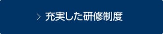 充実した研修制度